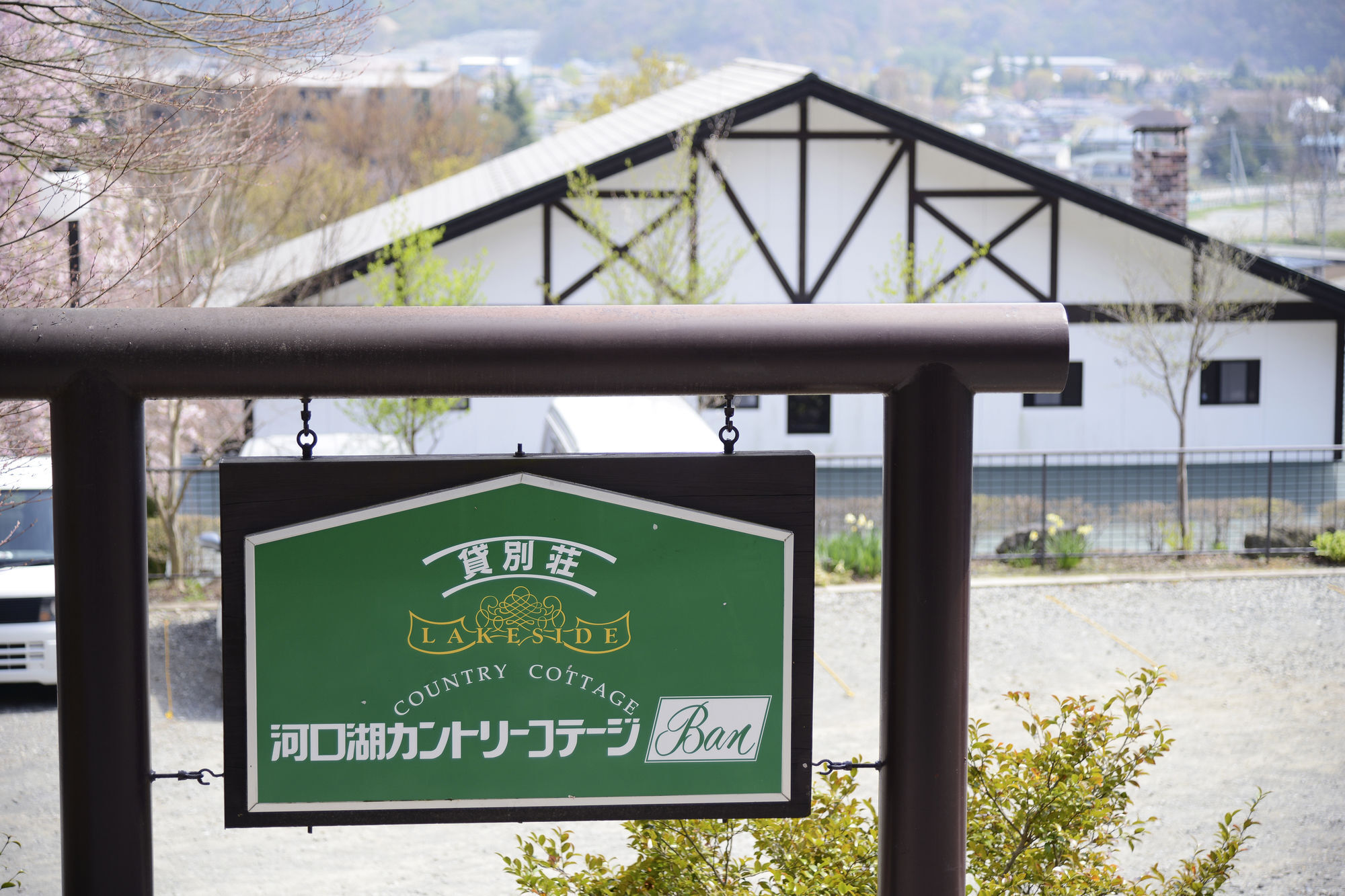 河口湖班乡间别墅酒店 富士河口湖 外观 照片